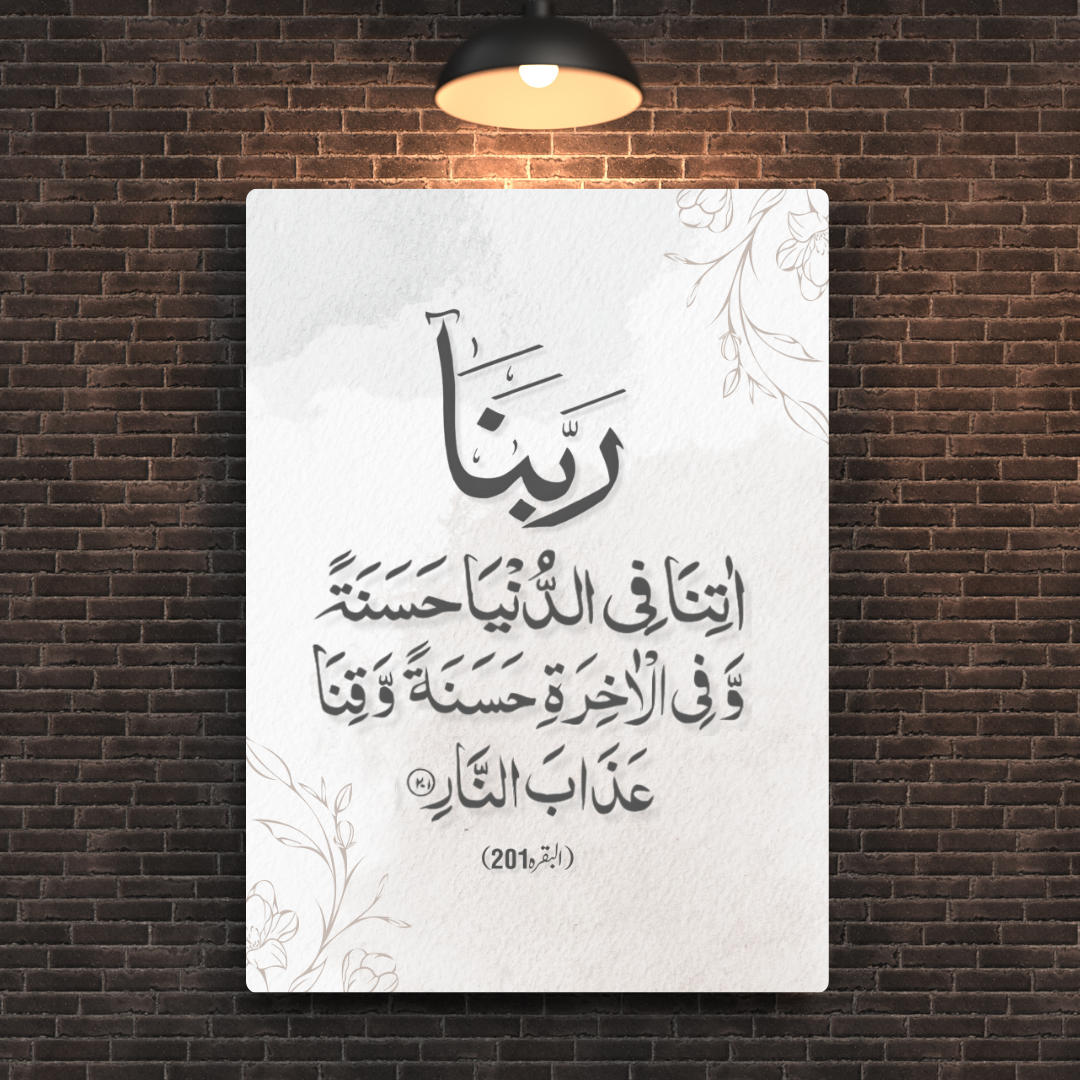Surah Al-Baqarah Ayat 201 Metal Poster