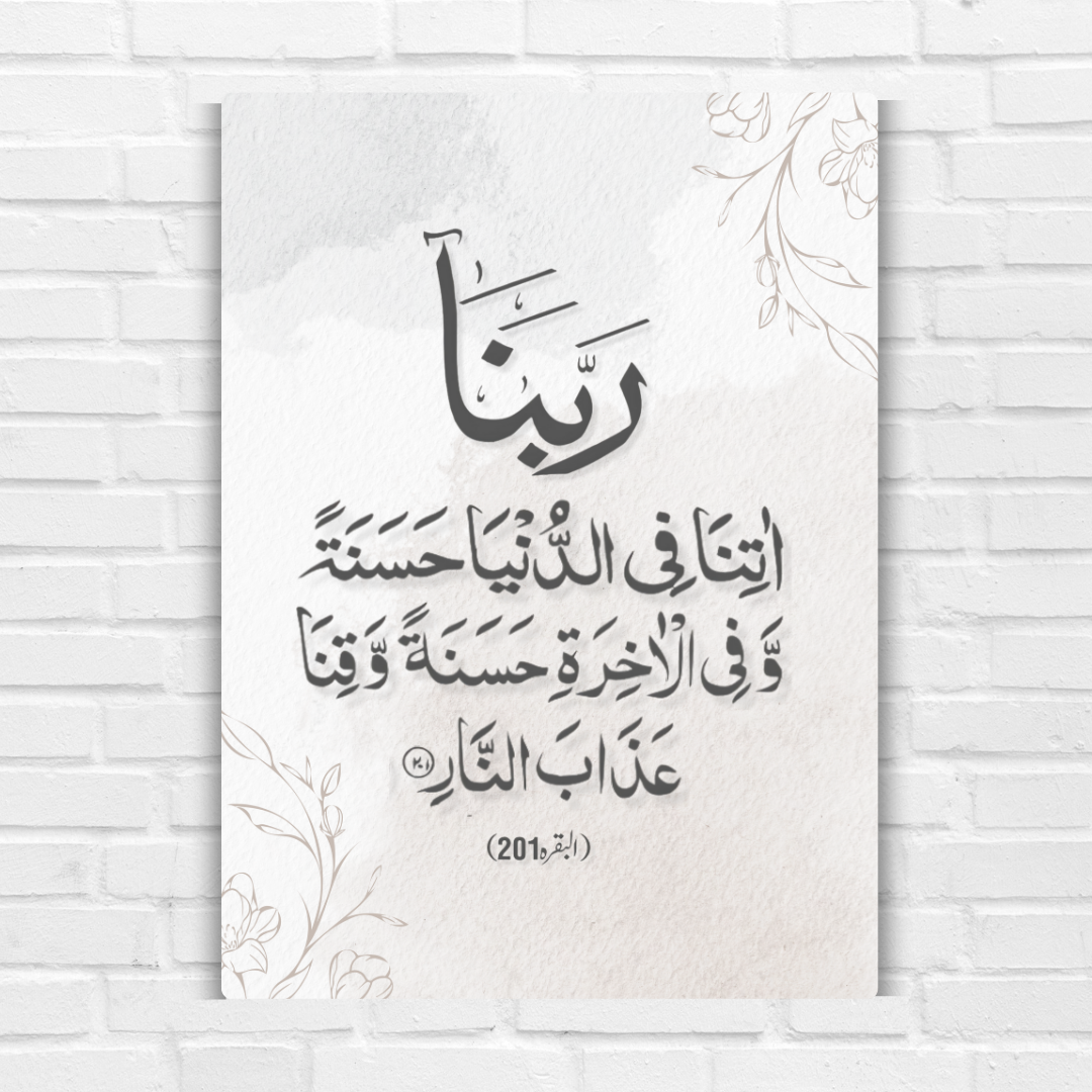 Surah Al-Baqarah Ayat 201 Metal Poster